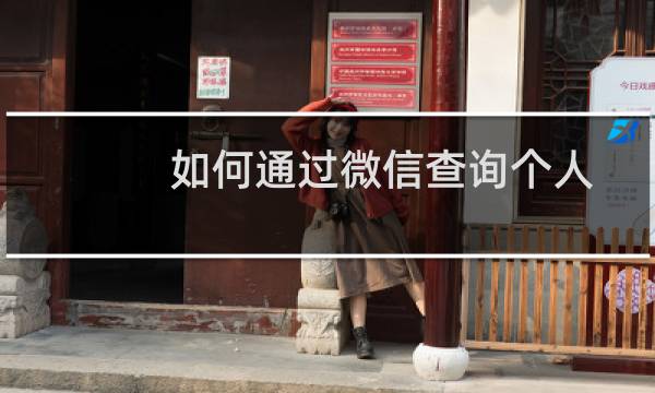 如何通过微信查询个人的五险一金