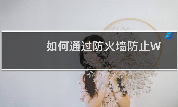 如何通过防火墙防止Windows蓝屏攻击