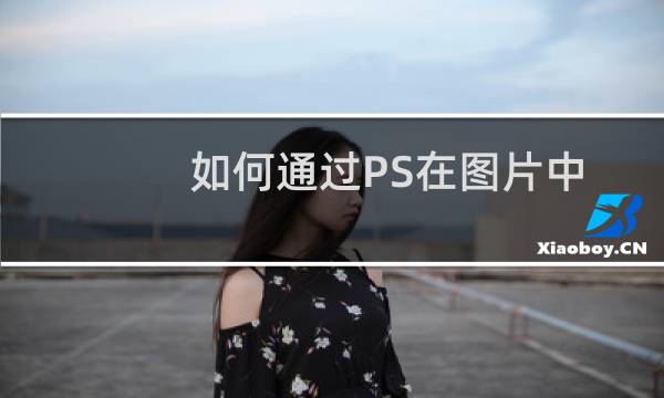 如何通过PS在图片中置入AI文件