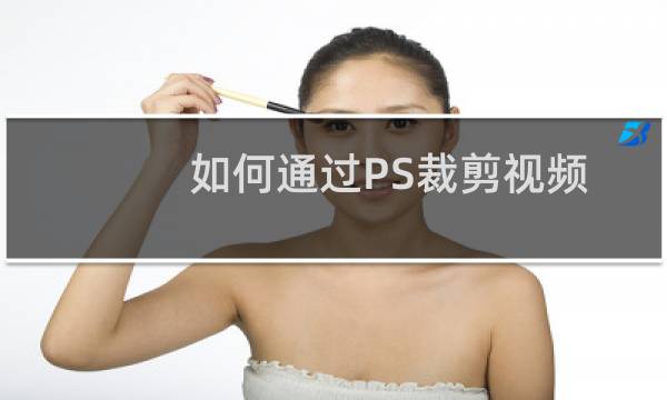 如何通过PS裁剪视频