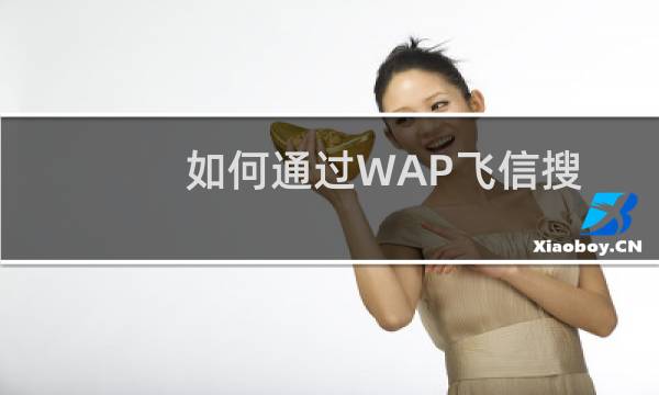 如何通过WAP飞信搜索/加入群