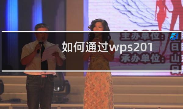 如何通过wps2019软件将表格转换为pdf格式文件