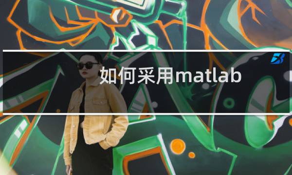 如何采用matlab求解矩阵的逆