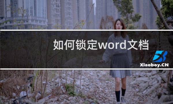 如何锁定word文档中的背景