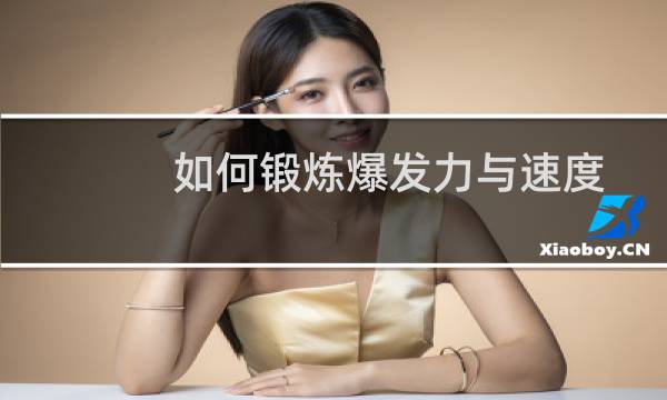 如何锻炼爆发力与速度