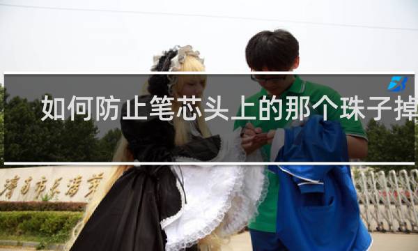 如何防止笔芯头上的那个珠子掉落