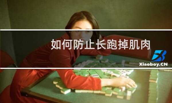 如何防止长跑掉肌肉