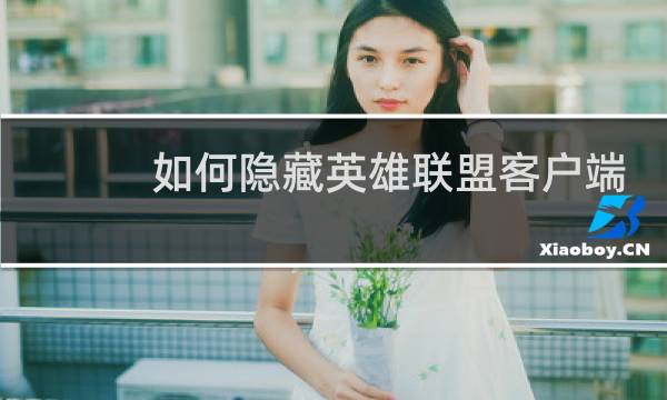 如何隐藏英雄联盟客户端图片