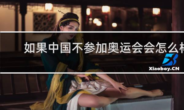 如果中国不参加奥运会会怎么样