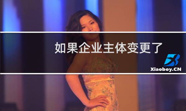 如果企业主体变更了，是直接在备案信息那直接变更吗？