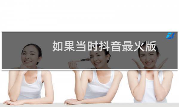 如果当时抖音最火版