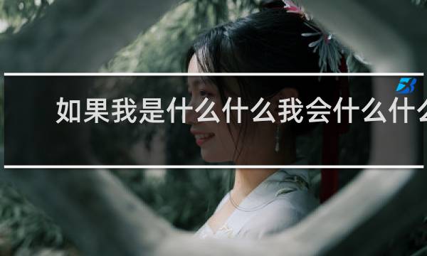 如果我是什么什么我会什么什么