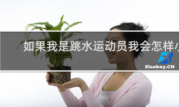 如果我是跳水运动员我会怎样小学生造句