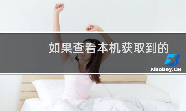 如果查看本机获取到的ip地址是多少？