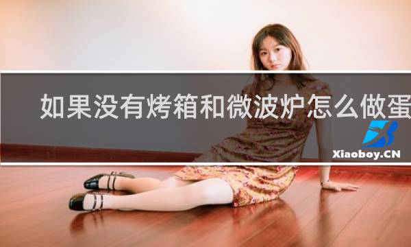 如果没有烤箱和微波炉怎么做蛋糕