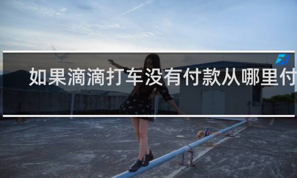 如果滴滴打车没有付款从哪里付款