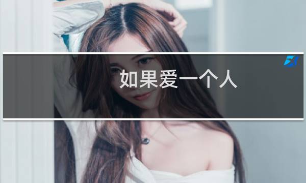 如果爱一个人图片
