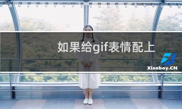 如果给gif表情配上台词 动图配上文字