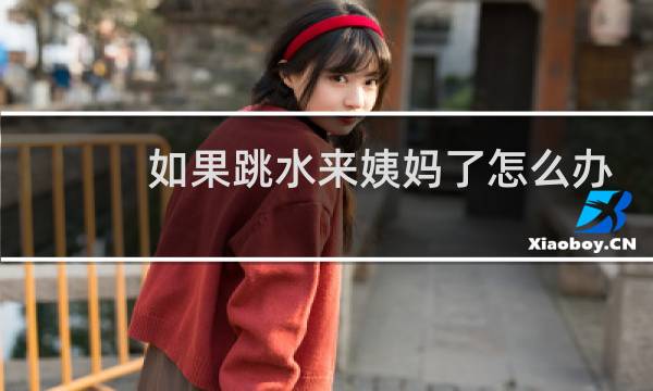 如果跳水来姨妈了怎么办