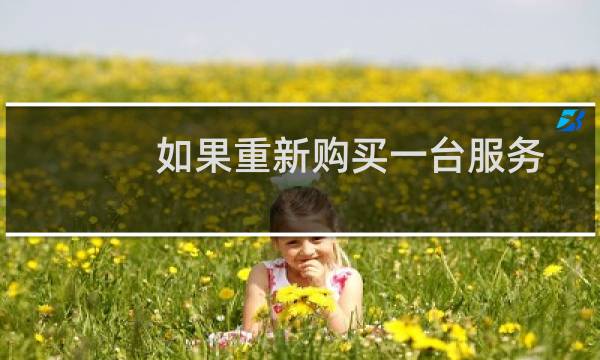 如果重新购买一台服务器，可以数据转移吗？