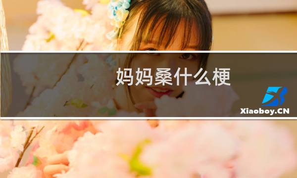 妈妈桑什么梗