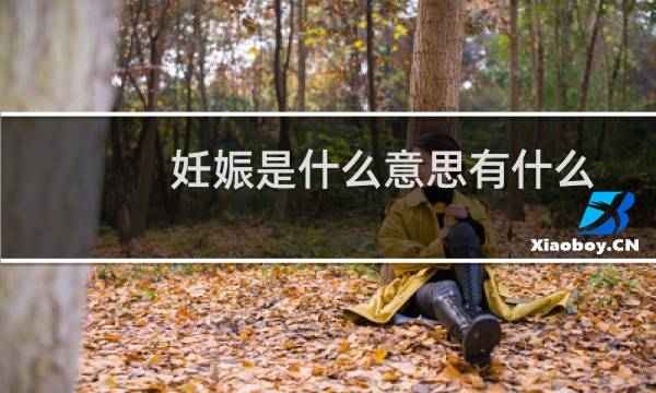 妊娠是什么意思有什么反应（妊娠是什么意思）图片