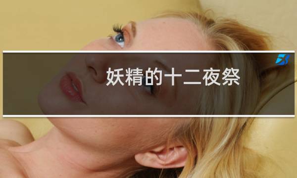 妖精的十二夜祭图片