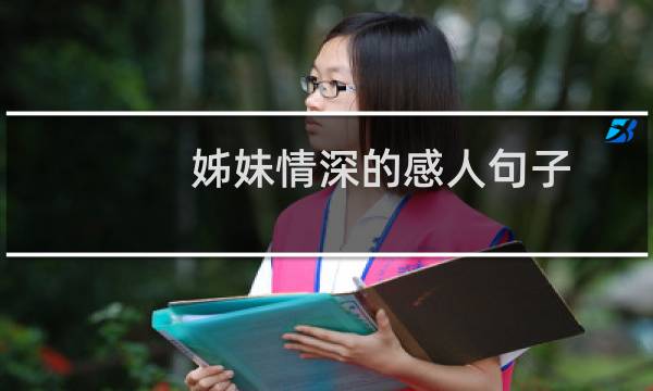 姊妹情深的感人句子(姊妹情深的感人诗句)