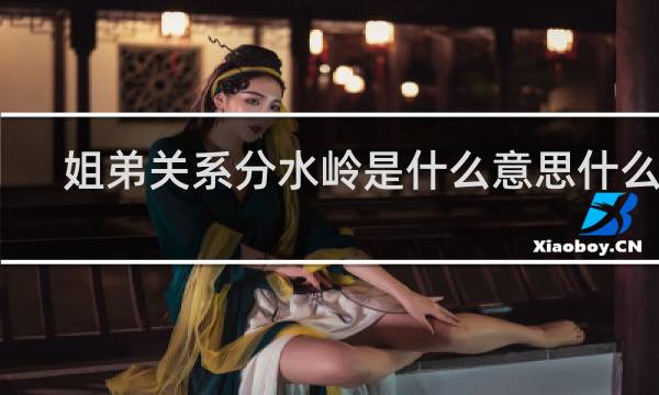姐弟关系分水岭是什么意思什么梗