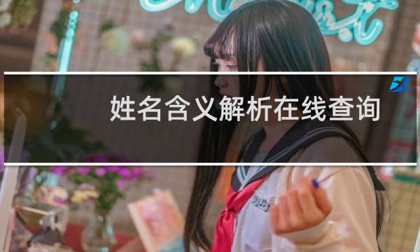 姓名含义解析在线查询（姓名含义解析在线查找免费）