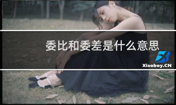 委比和委差是什么意思