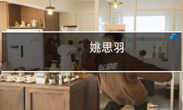姚思羽
