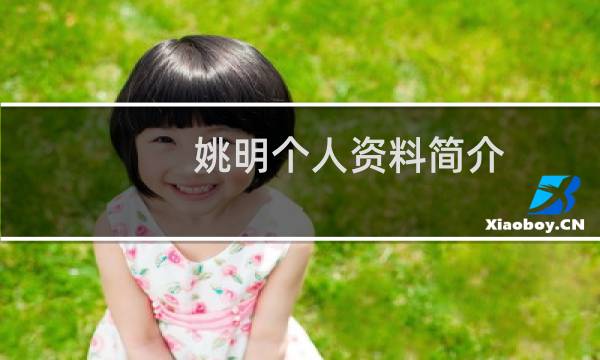 姚明个人资料简介（姚明个人资料简介）图片