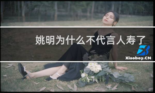 姚明为什么不代言人寿了