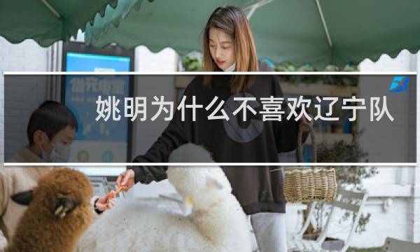 姚明为什么不喜欢辽宁队
