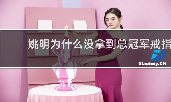 姚明为什么没拿到总冠军戒指