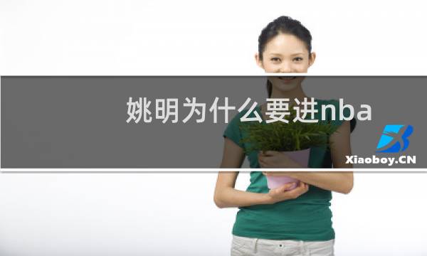 姚明为什么要进nba