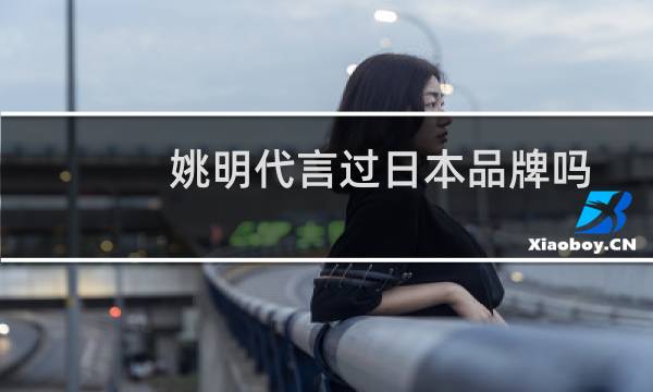 姚明代言过日本品牌吗