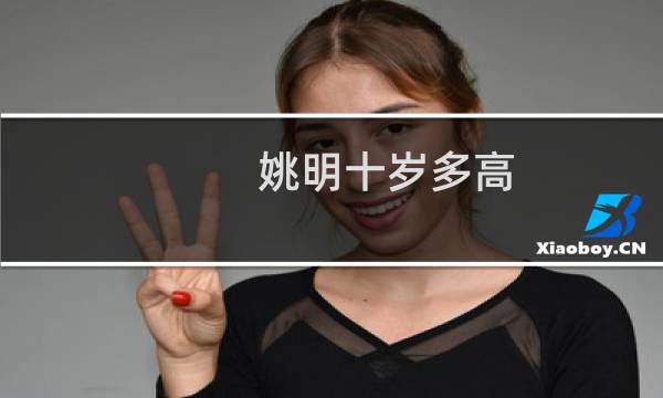 姚明十岁多高