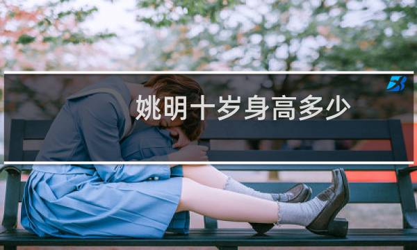姚明十岁身高多少
