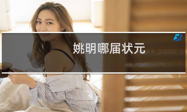 姚明哪届状元