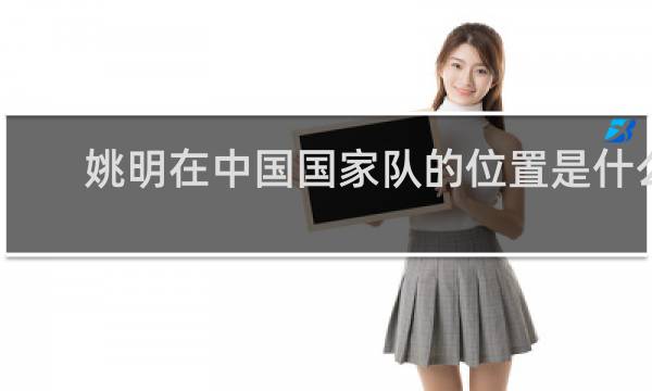 姚明在中国国家队的位置是什么
