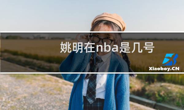 姚明在nba是几号