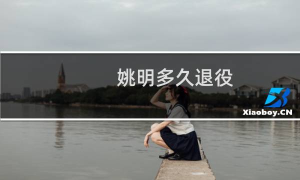 姚明多久退役