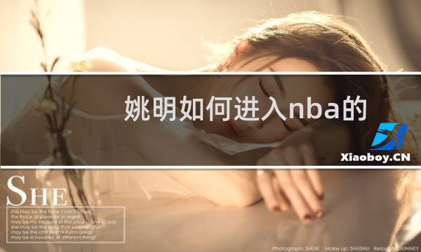 姚明如何进入nba的