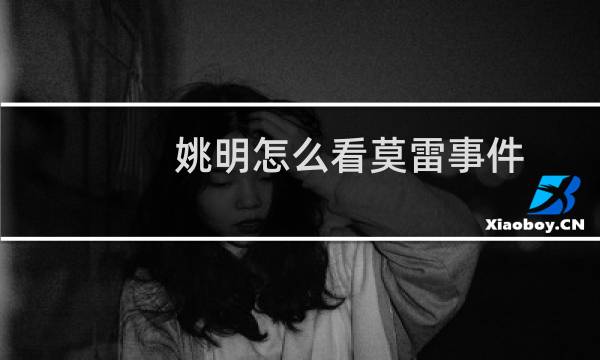 姚明怎么看莫雷事件