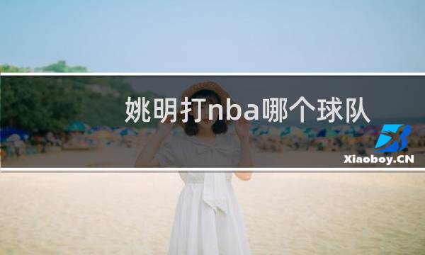 姚明打nba哪个球队