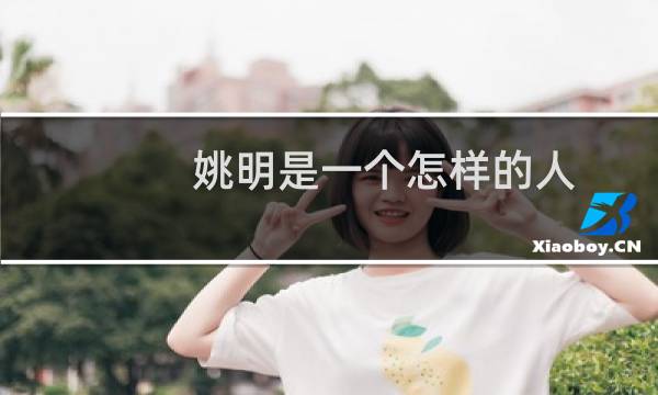 姚明是一个怎样的人