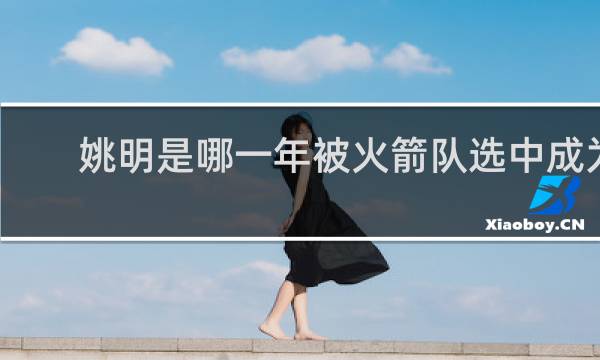 姚明是哪一年被火箭队选中成为状元的