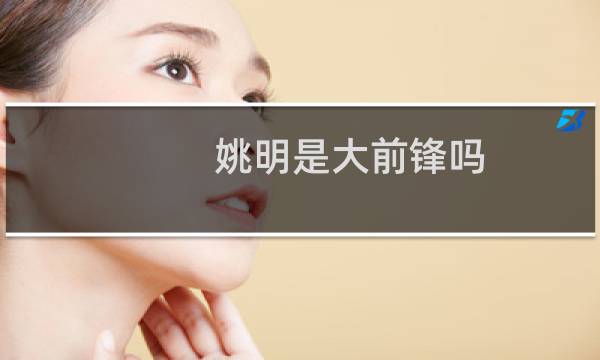 姚明是大前锋吗